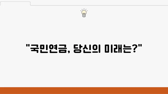 국민연금 미래 전망