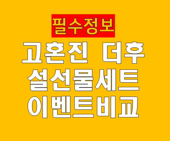 고혼진 더후 설선물세트 이벤트 2026 설날 한정 BEST GIFT SET 혜택 분석