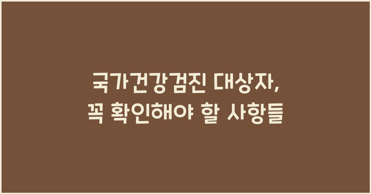 국가건강검진 대상자 