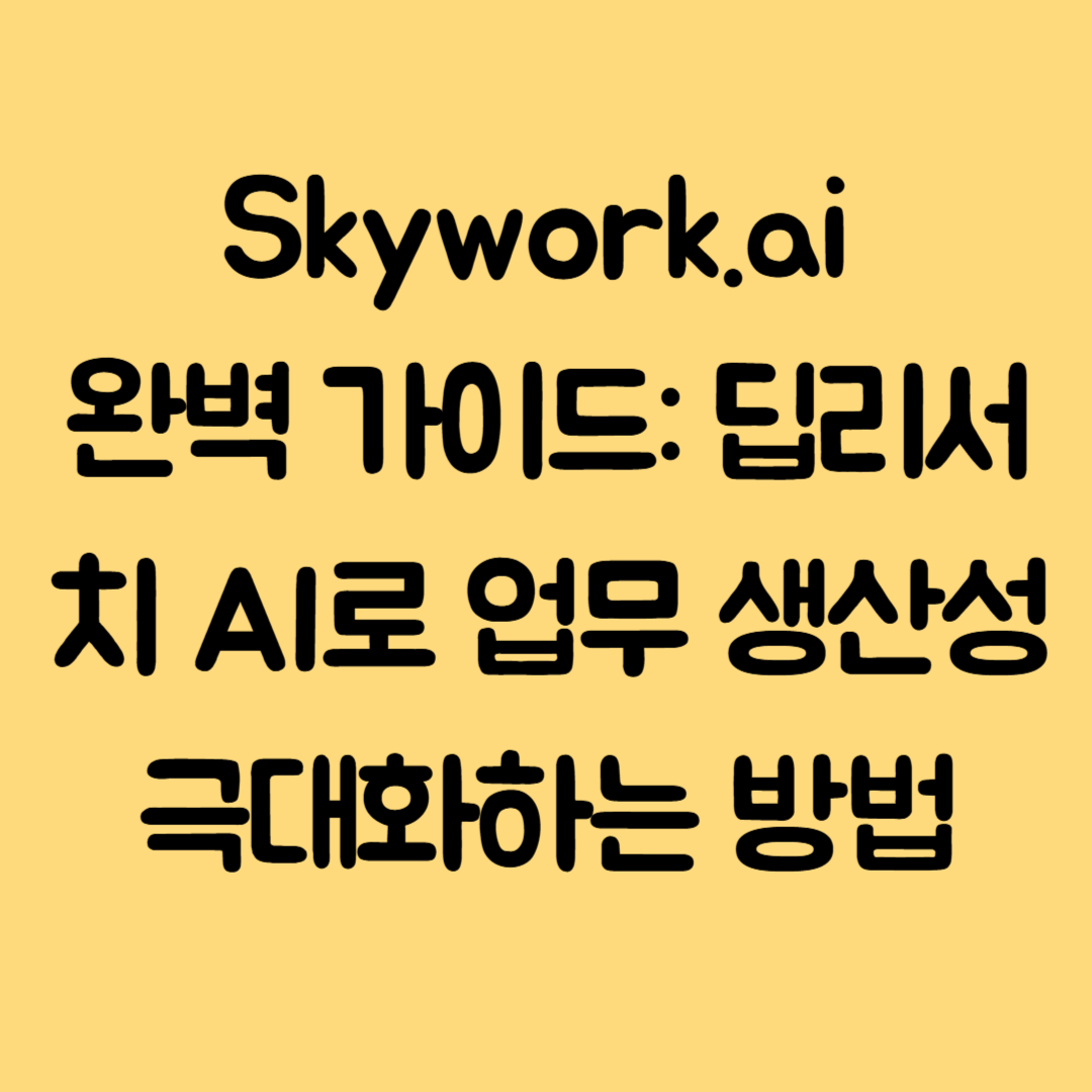 Skywork.ai 완벽 가이드: 딥리서치 AI로 업무 생산성을 극대화하는 방법