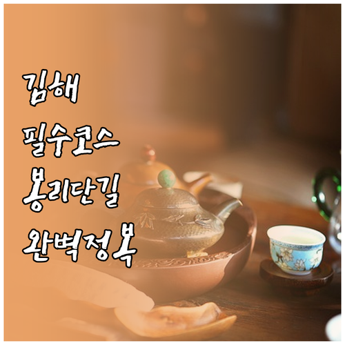 김해 수로왕릉 봉리단길 연지공원 산책..