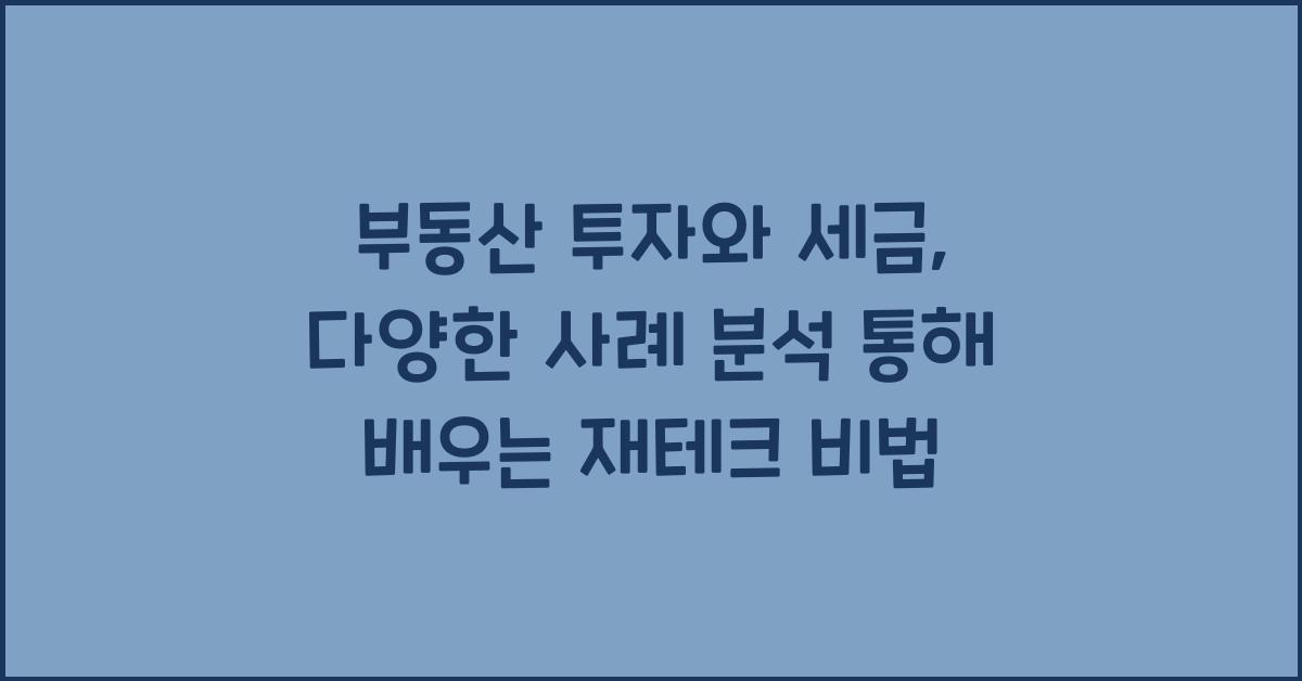 부동산 투자와 세금: 다양한 사례 분석