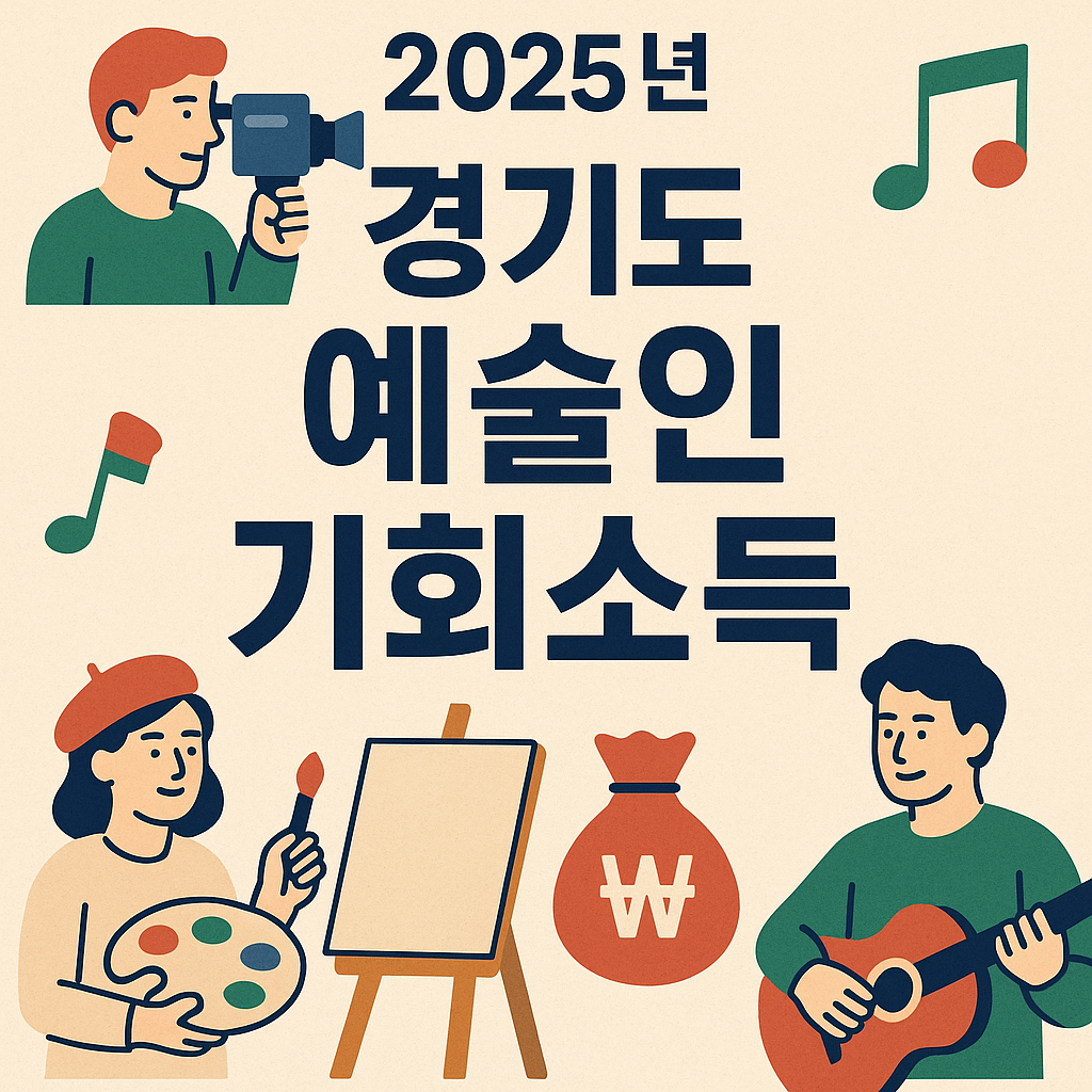 2025 경기도 예술인 기회소득 이미지