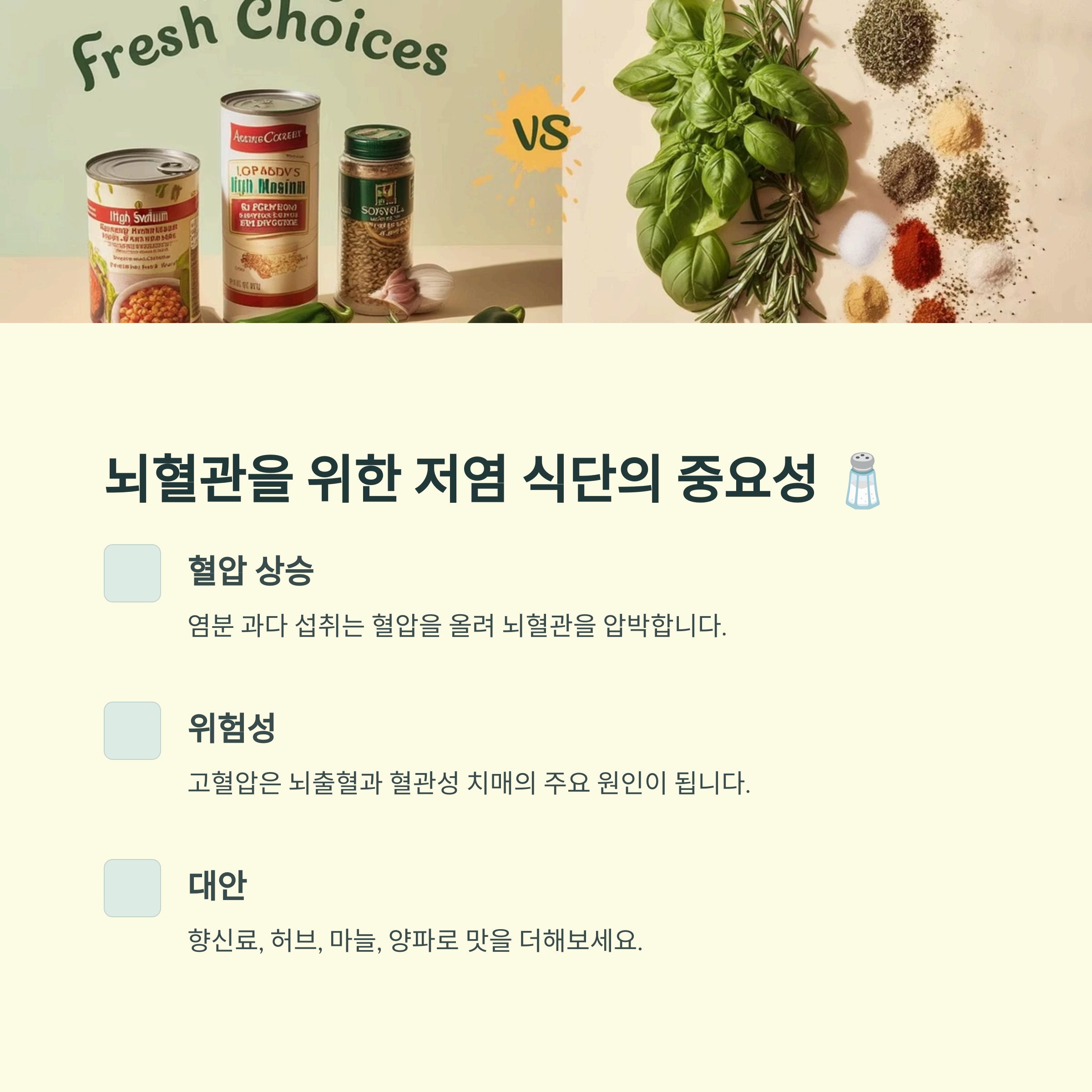 뇌혈관을 위한 저염 식단의 중요성