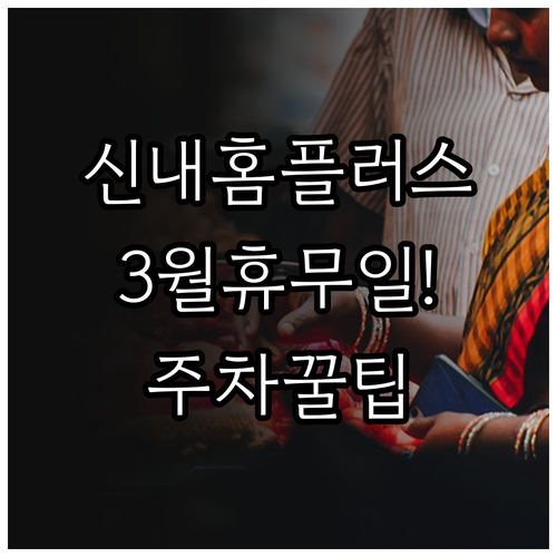 홈플러스 신내점 3월 정기 휴무일 날..