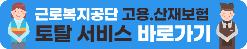 근로복지공단 고용 산재보험 토탈 서비스