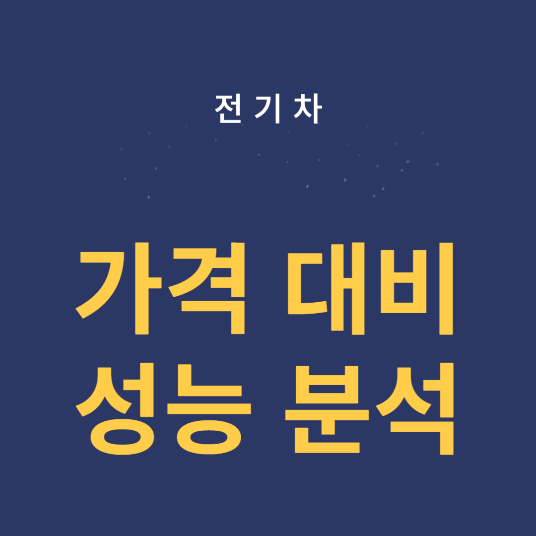 전기차의 가격 대비 성능 분석