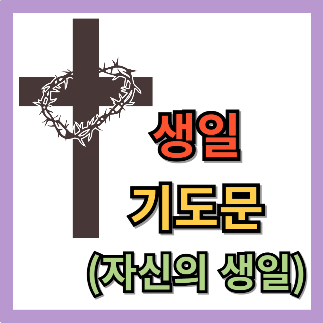 생일 기도문 (자기 자신)