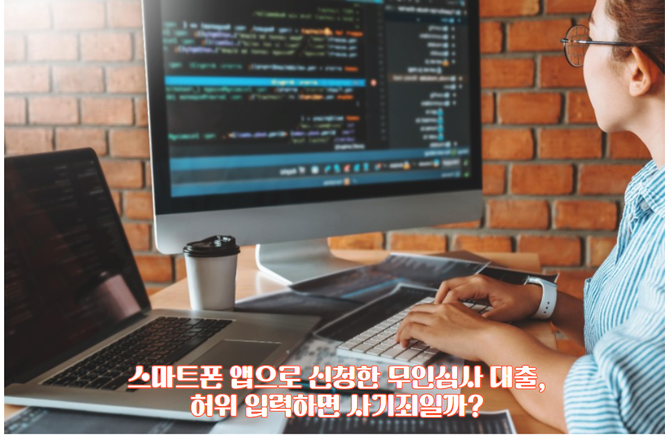 스마트폰 앱으로 신청한 무인심사 대출, 허위 입력하면 사기죄일까?