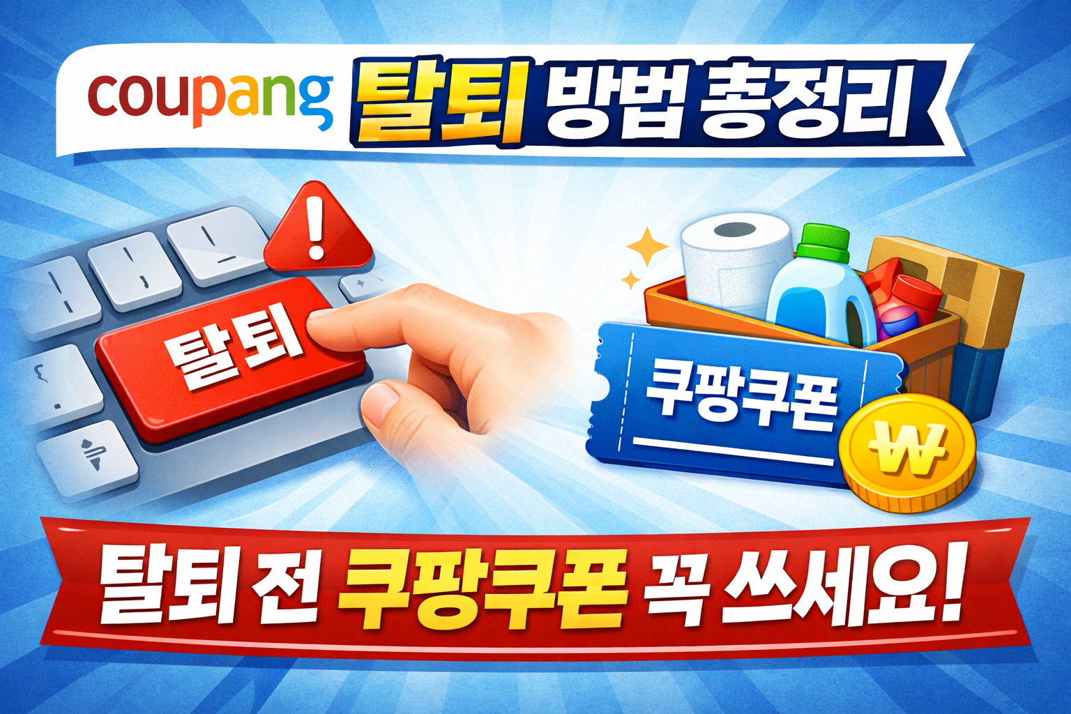 쿠팡 탈퇴 방법 총정리|탈퇴 전 쿠팡쿠폰 꼭 쓰세요