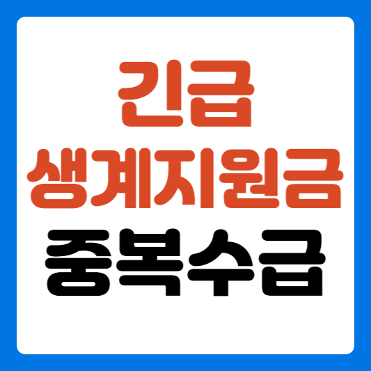 긴급생계지원금-중복수급-썸네일