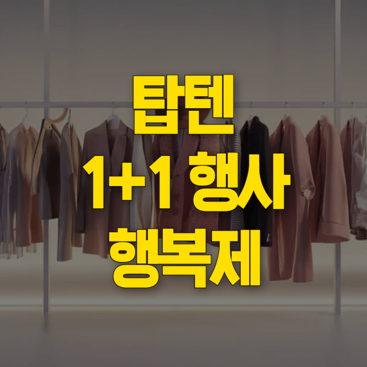 탑텐-1+1-행사-대표-사진