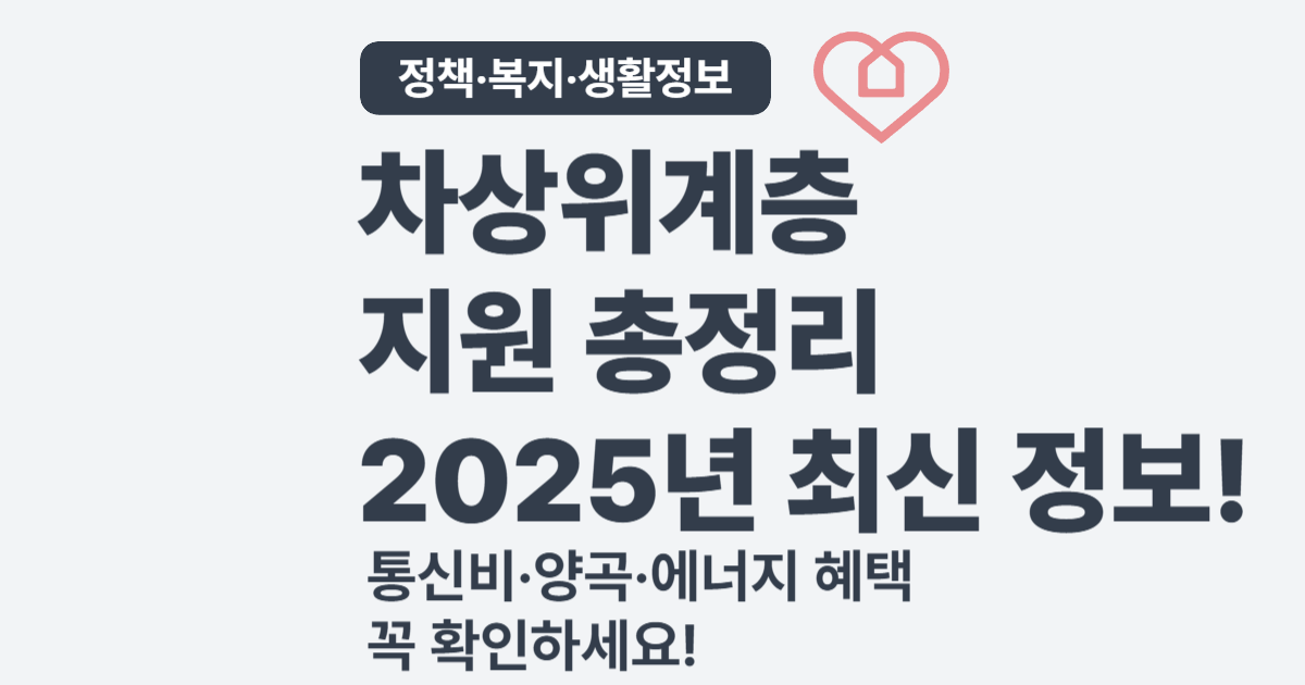 차상위계층 신청 방법과 받을 수 있는 지원금은? – 2025년 기준 정리