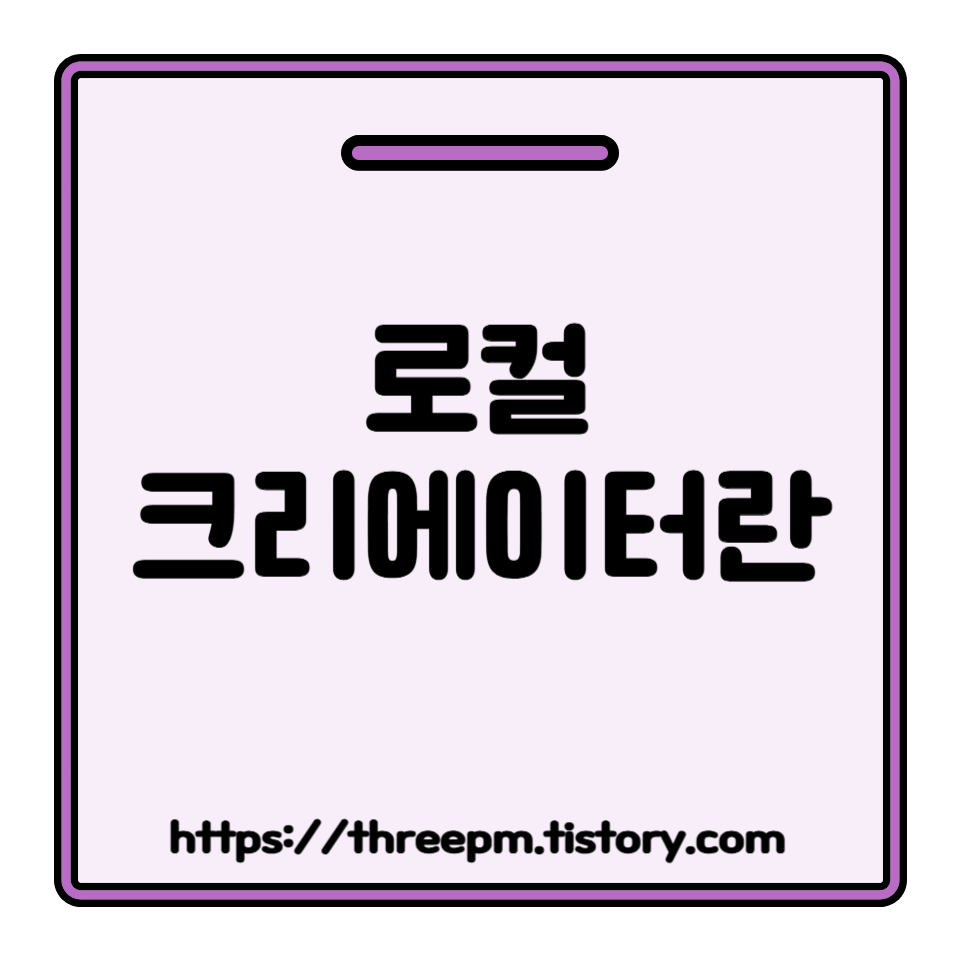 로컬 크리에이터란 무엇이며 그 역할과 가치, 성공적인 브랜딩 전략은?