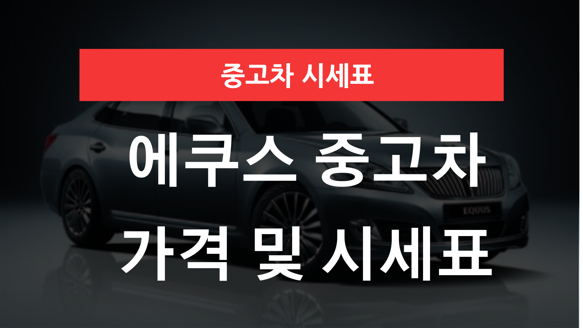 에쿠스 중고차 가격 및 시세표
