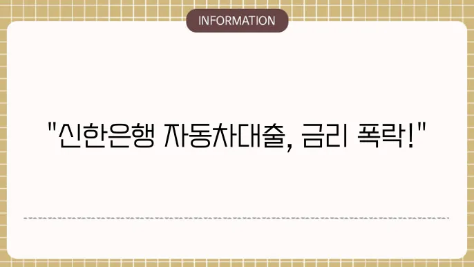 신한은행 자동차대출 마이카 신쳀 및 중고차 금리
