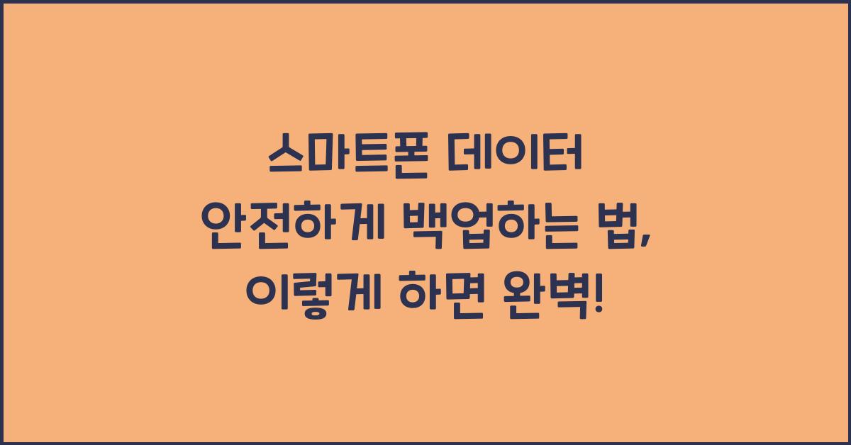 스마트폰 데이터 안전하게 백업하는 법