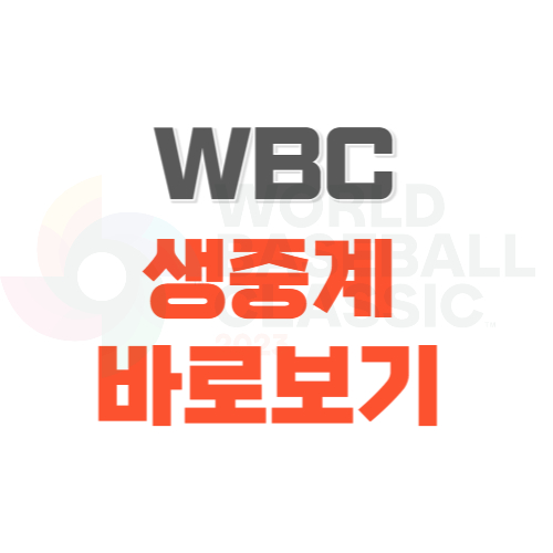 WBC-실시간-중계-바로보기