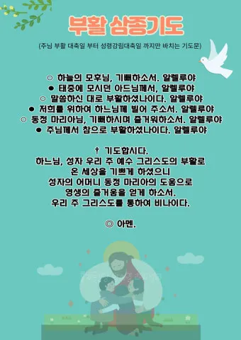 천주교 예수님 부활을 기념하는 기쁨의 부활 삼종기도_27