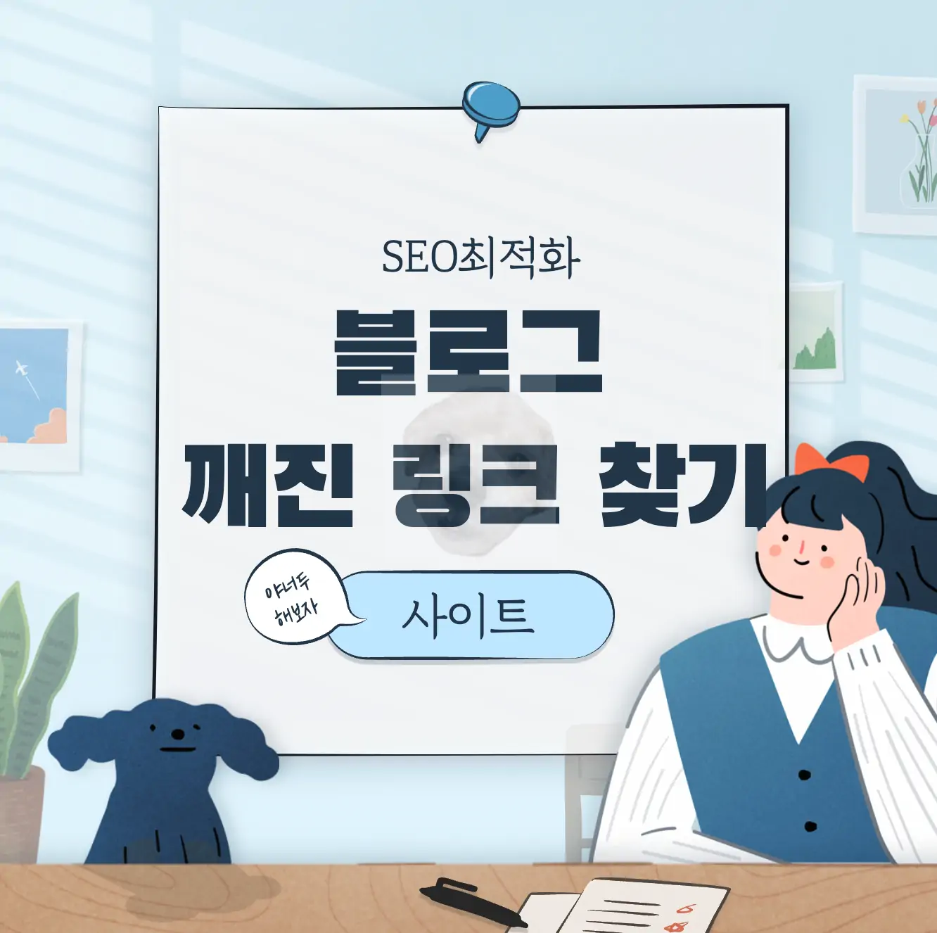 블로그 SEO최적화에 도움되는 깨진 링크 찾기