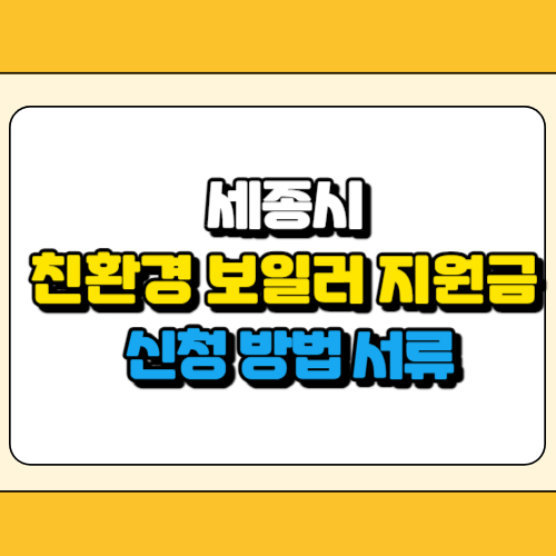 세종시 친환경 보일러 지원금 썸네일