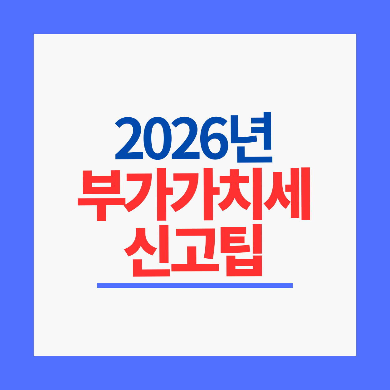 2026년 부가세 신고