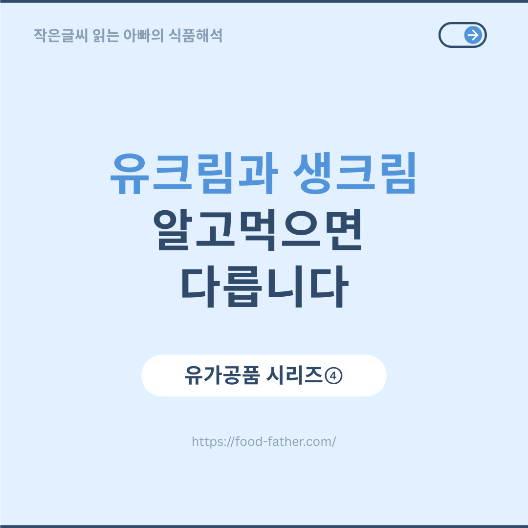 유크림과 생크림