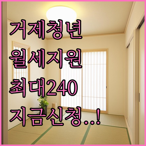 2026 거제시 청년 월세 지원 신청..