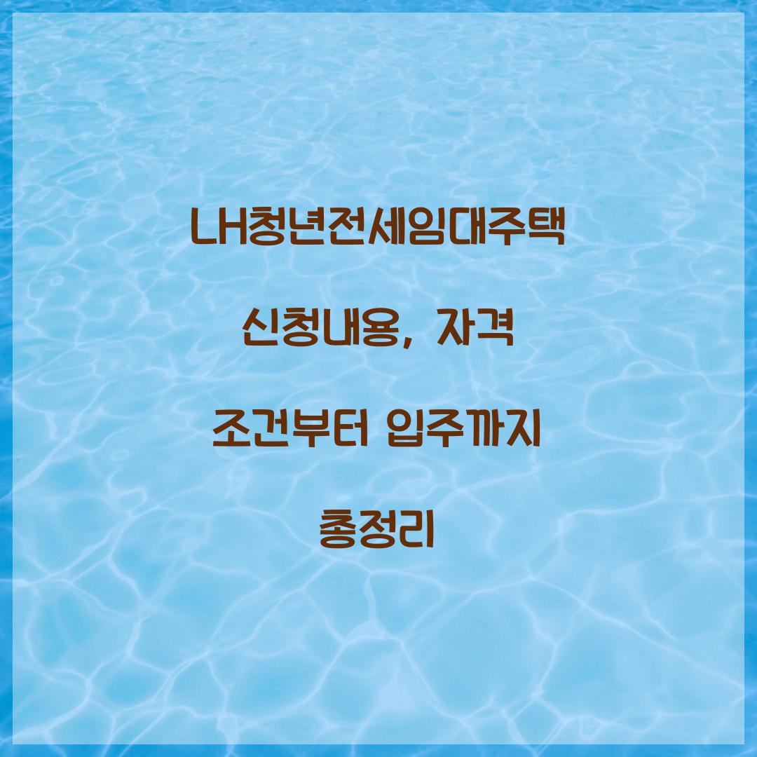 LH청년전세임대주택 신청내용, 자격 조건부터 입주까지 총정리