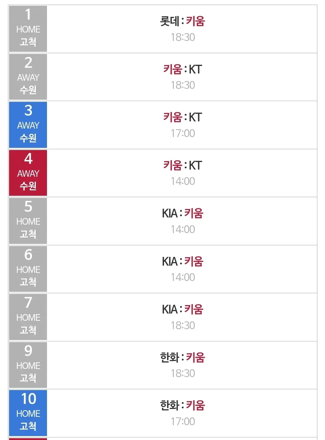 키움히어로즈 5월 야구경기 일정, 서울 고척스카이돔