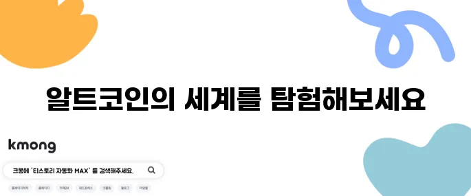 알트코인의 의미와 다양한 종류를 상세히 정리합니다.