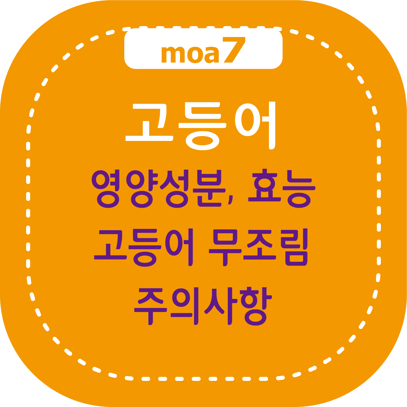 고등어 영양성분, 효능, 고등어 무조림, 주의사항