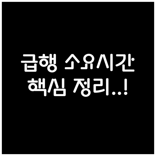 동두천중앙역 열차 시간표 확인 방법과..