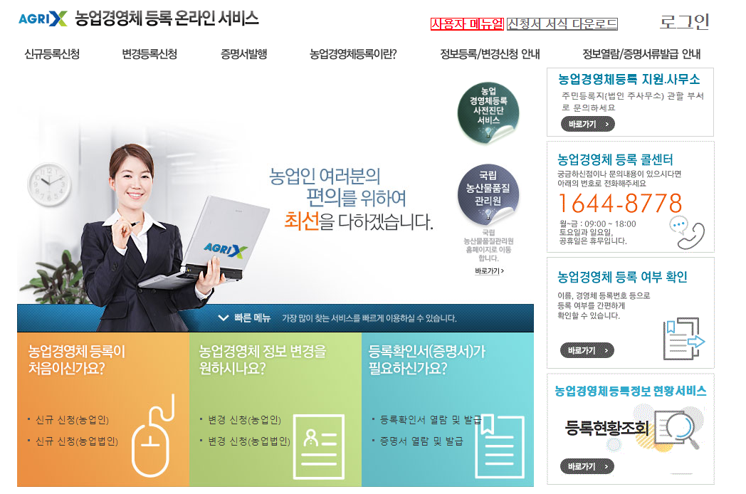 농업경영체 홈페이지