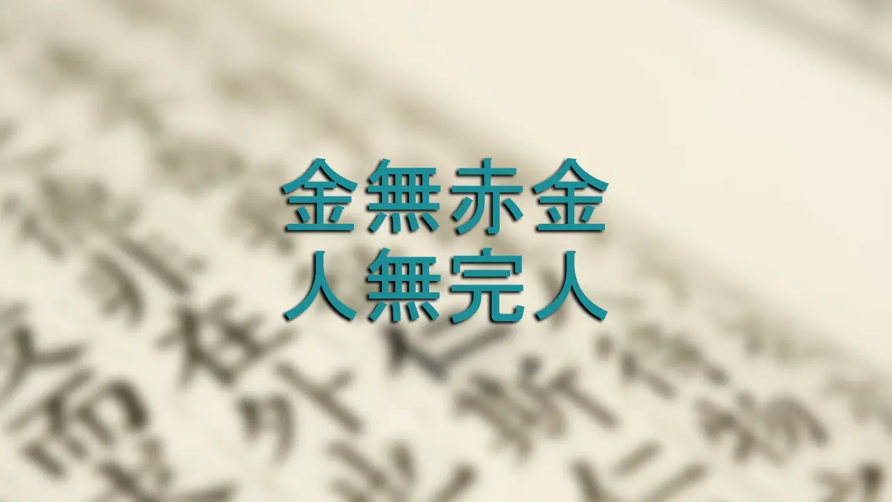 금무족적 인무완인(金無足赤 人無完人) 고사성어 뜻!