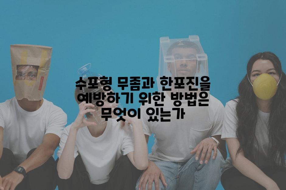 수포형 무좀과 한포진을 예방하기 위한 방법은 무엇이 있는가
