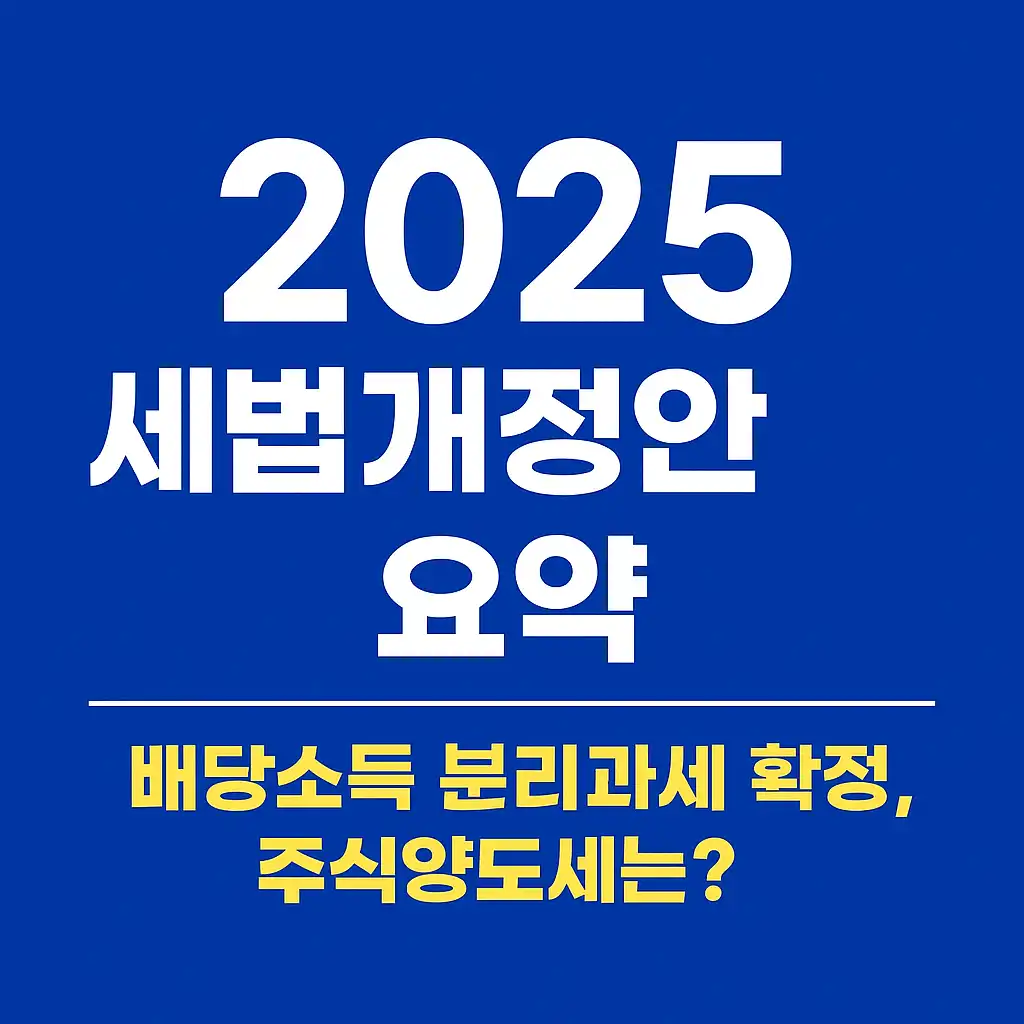 2025 세법개정안 요약: 배당소득 분리과세 확정, 주식양도세는?