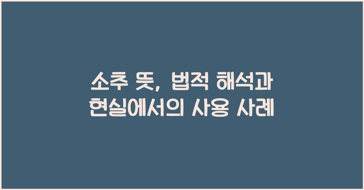 소추 뜻