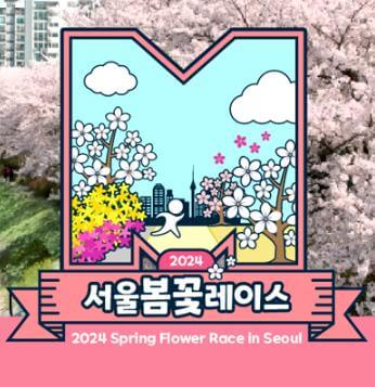 2024_서울봄꽃레이스_포스터