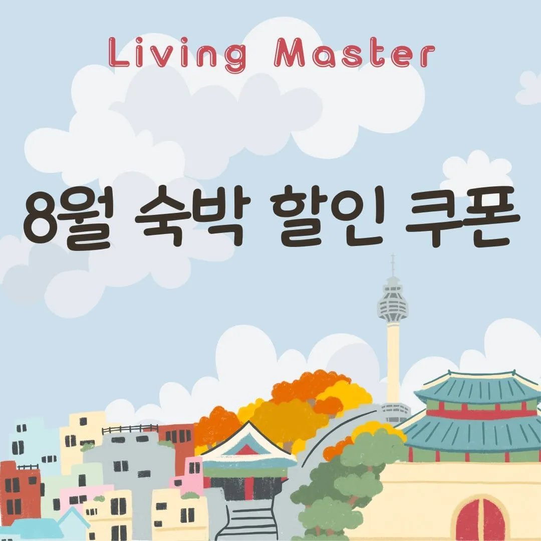 8월 숙박할인쿠폰
