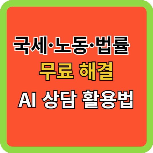 국세&middot;노동&middot;법률 무료 해결 AI 상담 활용법