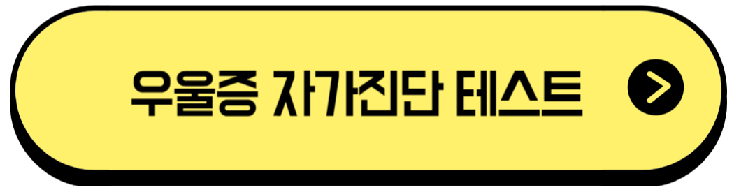 우울증 초기증상 자가진단테스트 (실제 후기)