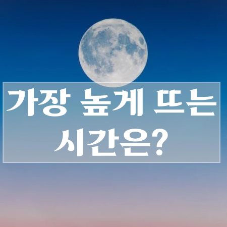추석-보름달-뜨는-시간