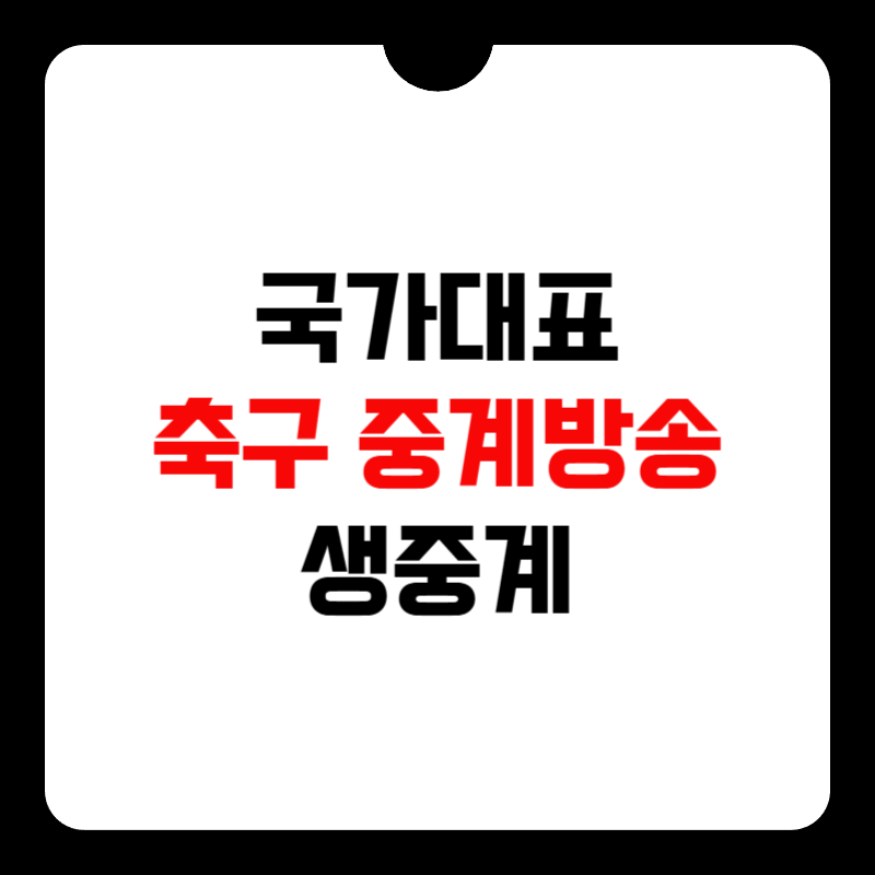 오늘-축구경기-중계채널-썸네일