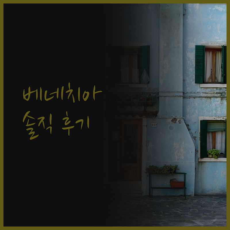 호텔 베네치아 2000 리얼 후기! 