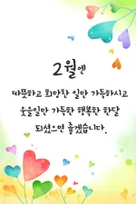 2월 인사말 예시 모음 이모티콘_2