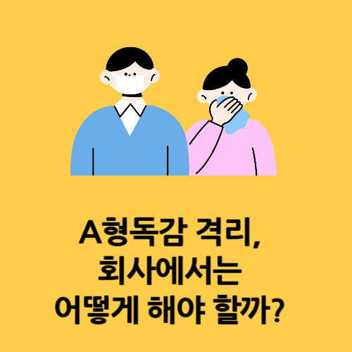 A형독감 격리, 회사에서는 어떻게 해야 할까
