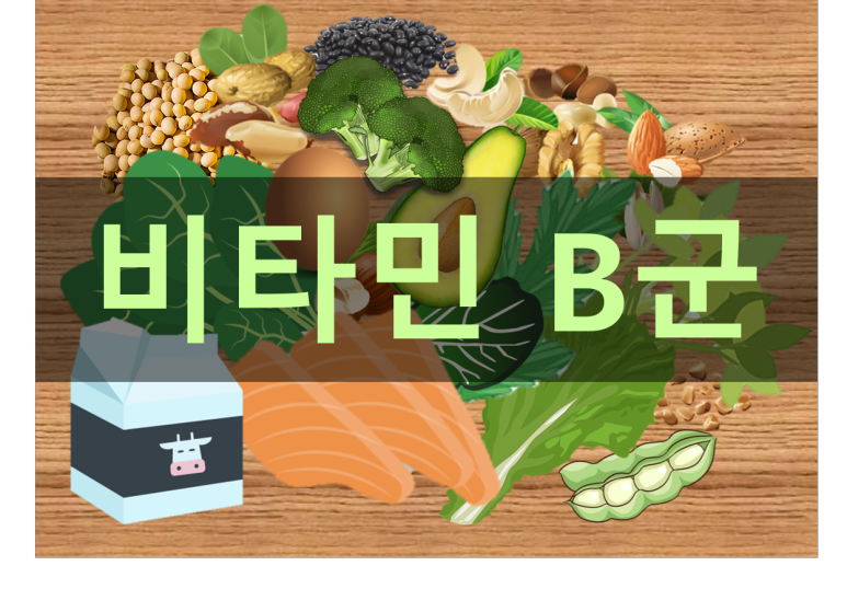 비타민B군 Main