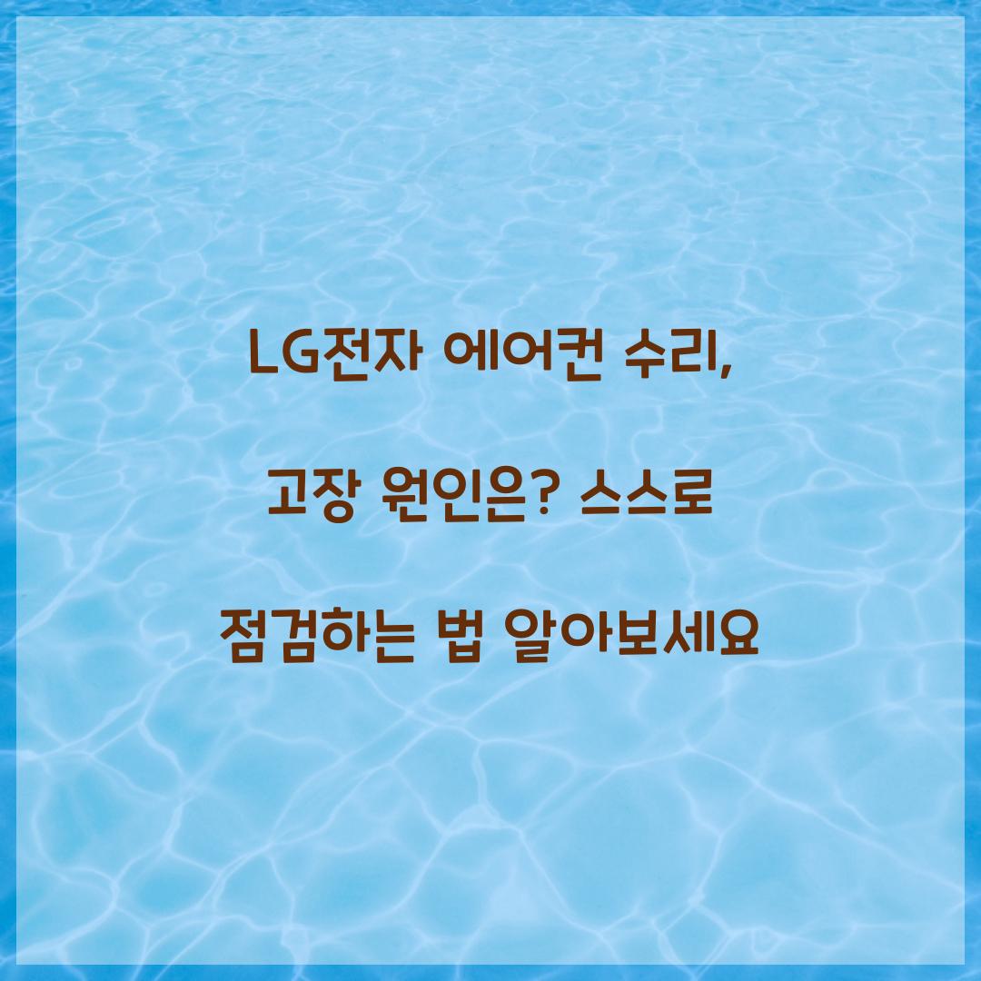 LG전자 에어컨 수리