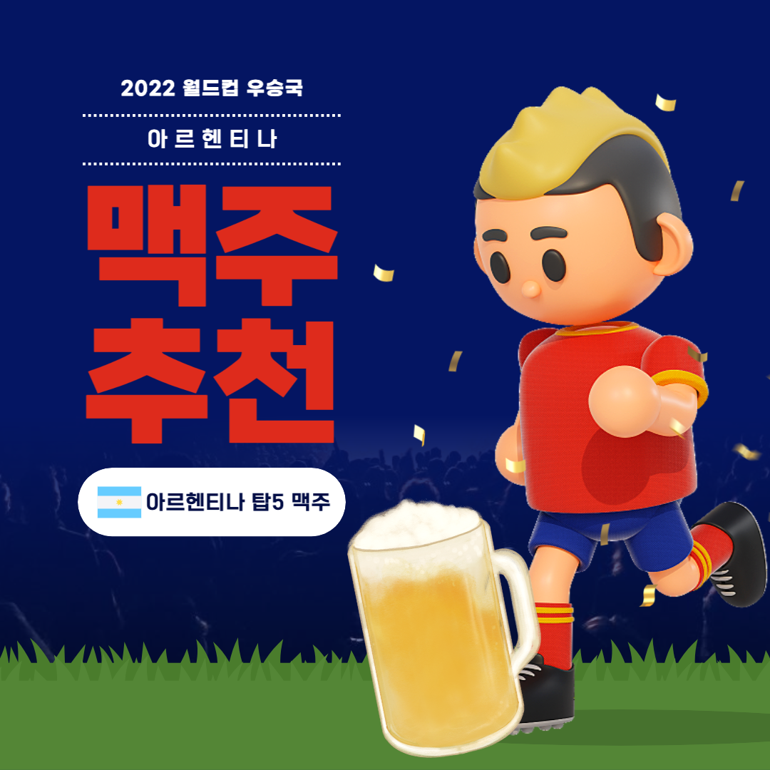 아르헨티나 맥주추천